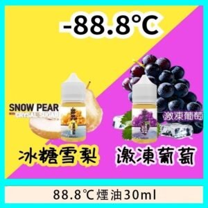 88.8℃煙油回歸30ml(30mg)冰糖雪梨激凍葡萄