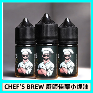 CHEF’S BREW 廚師佳釀系列30ML煙油評測