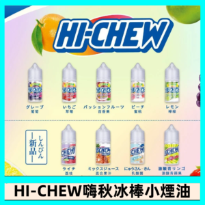 Hi-chew嗨啾冰棒煙油 葡萄冰棒推薦購買