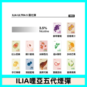 23種口味|ILIA ULTRA 5代煙彈 3枚入 哩亞五代主機專用