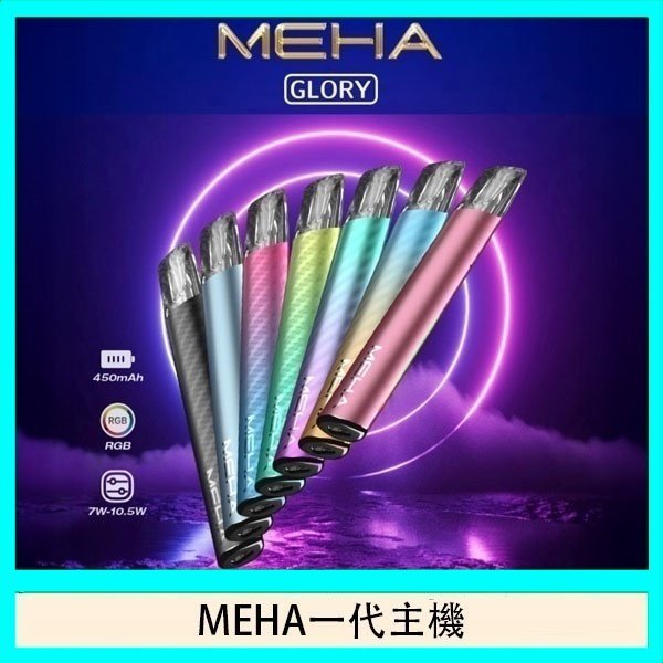 魅嗨MEHA一代主機電子煙