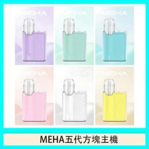 魅嗨MEHA ANGEL 五代方塊主機電子煙