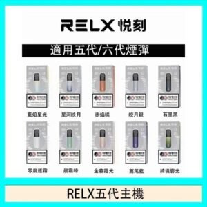 RELX五代幻影主機悅刻霧化桿·兼容四五六代煙彈