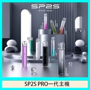 SP2S主機國際版 通用一代電子煙