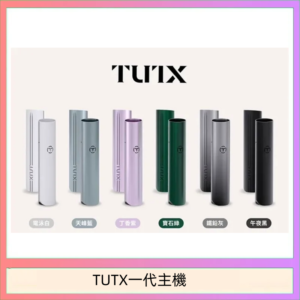TUTX電子煙一代主機 通配1代系列【6色可選】