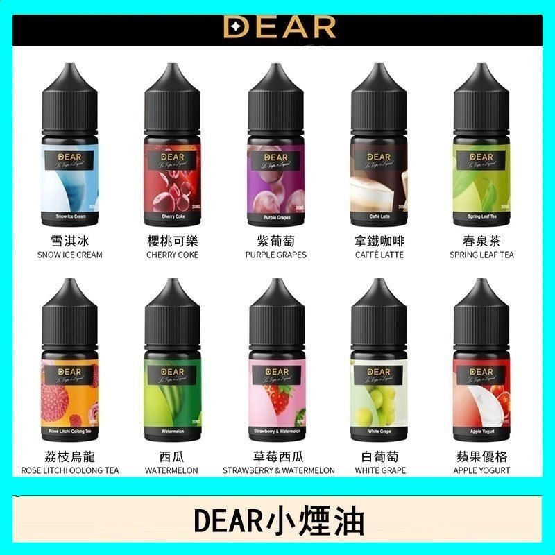 DEAR系列主機煙油 3.0% /0% 30ml