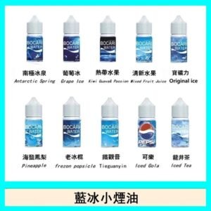 藍冰系列電子煙主機小煙油30ml(4%)