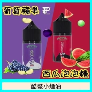 酷斃葡萄小煙油phatjuice 30ml西瓜泡泡糖馬來西亞進口